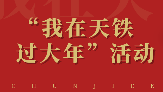 我在天铁过大年｜此心安处是吾乡